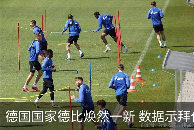 德国国家德比焕然一新 数据示拜仁破魔鬼主场