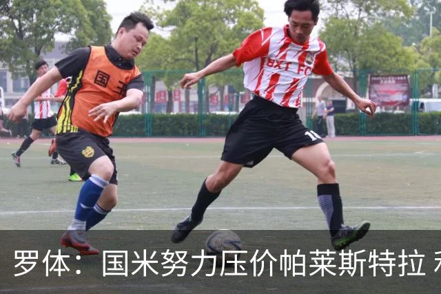 罗体：国米努力压价帕莱斯特拉 利物浦为琼斯要价3000万欧＋二转